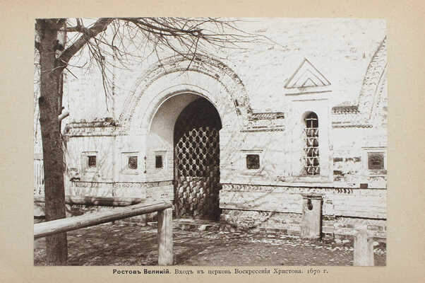 Шамурин Ю. Ростов Великий. Троице-Сергиева Лавра. М.: Образование, 1913.